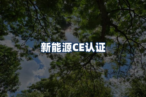 新能源CE认证