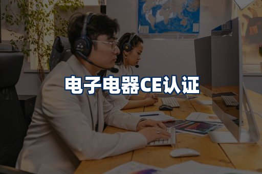 电子电器CE认证